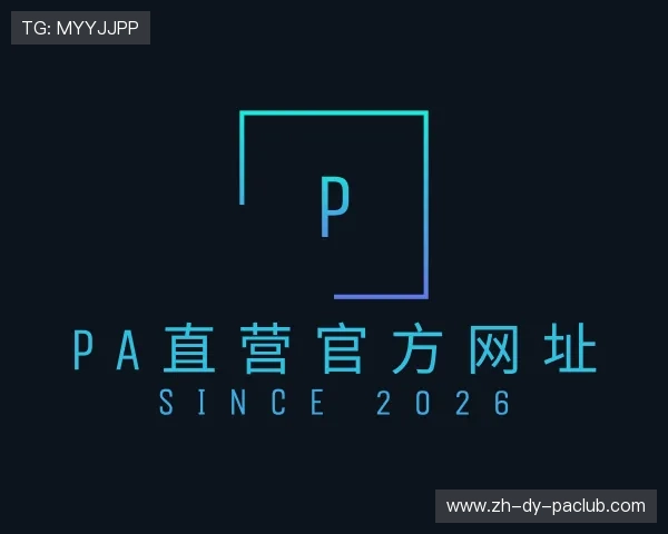 认识PA直营官方网址