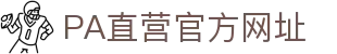 PA直营|中国官网